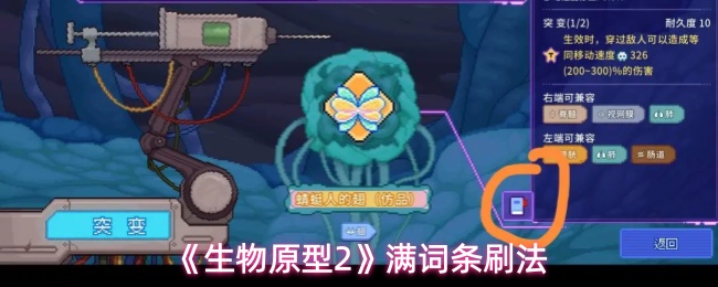 《生物原型2》满词条刷法