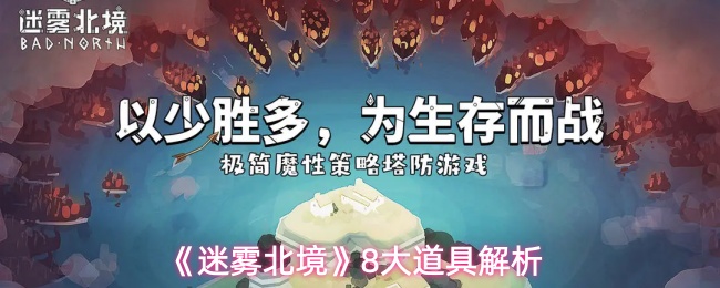 《迷雾北境》8大道具解析