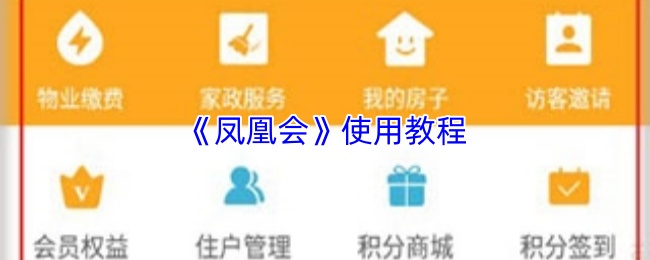 《凤凰会》使用教程