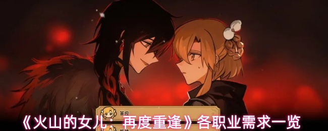 《火山的女儿：再度重逢》各职业需求一览
