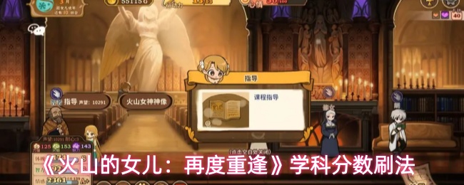 《火山的女儿：再度重逢》学科分数刷法