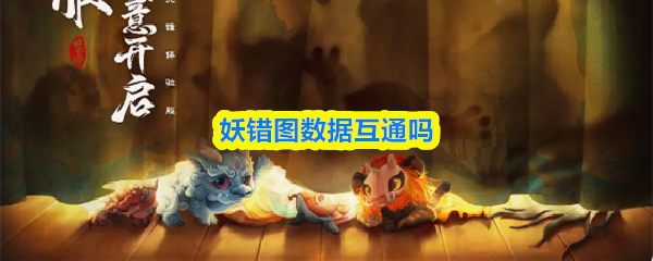 妖错图数据互通吗