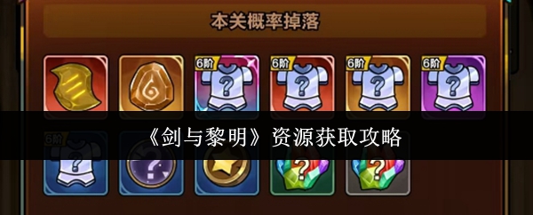 《剑与黎明》资源获取攻略