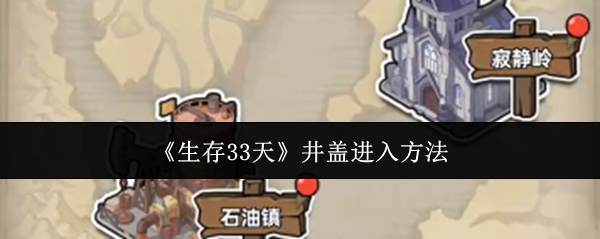 《生存33天》井盖进入方法