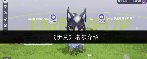 《伊莫》塔尔介绍