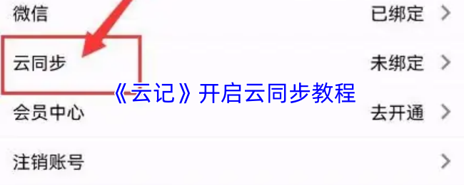 《云记》开启云同步教程