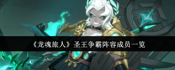 《龙魂旅人》圣王争霸阵容成员一览