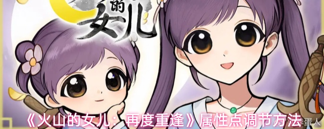 《火山的女儿：再度重逢》属性点调节方法