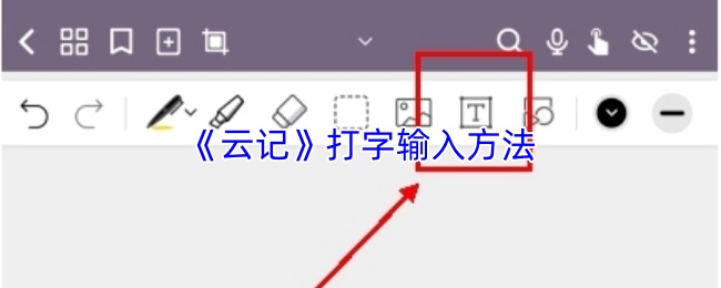 《云记》打字输入方法