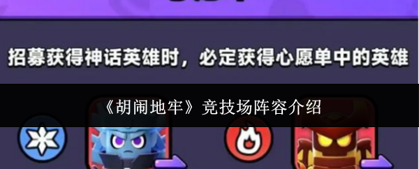 《胡闹地牢》竞技场阵容介绍