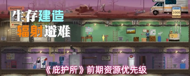 《庇护所》前期资源优先级