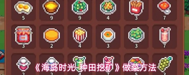 《海岛时光-种田挖矿》做菜方法