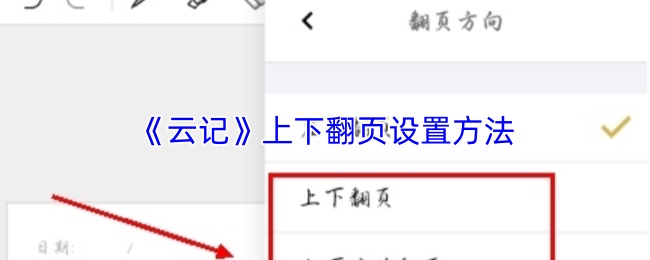 《云记》上下翻页设置方法