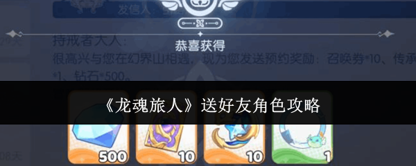 《龙魂旅人》送好友角色攻略