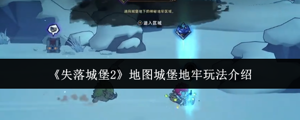 《失落城堡2》地图城堡地牢玩法介绍
