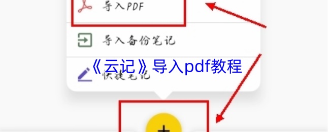 《云记》导入pdf教程