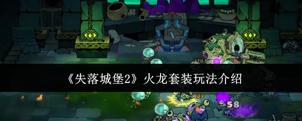 《失落城堡2》火龙套装玩法介绍