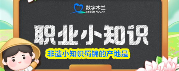 非遗小知识蜀锦的产地是