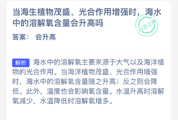 当海生植物茂盛光合作用增强时海水中的溶解氧含量会升高吗