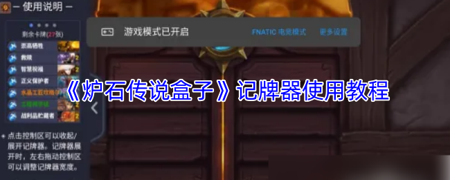 《炉石传说盒子》记牌器使用教程