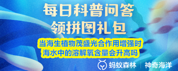 当海生植物茂盛光合作用增强时海水中的溶解氧含量会升高吗