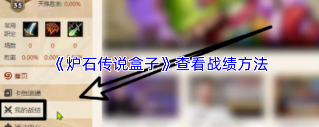 《炉石传说盒子》查看战绩方法