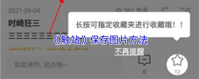 《触站》保存图片方法