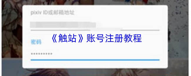 《触站》账号注册教程