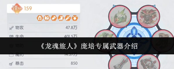 《龙魂旅人》庞培专属武器介绍