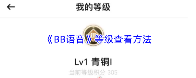《BB语音》等级查看方法