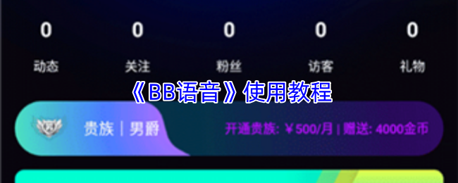 《BB语音》使用教程