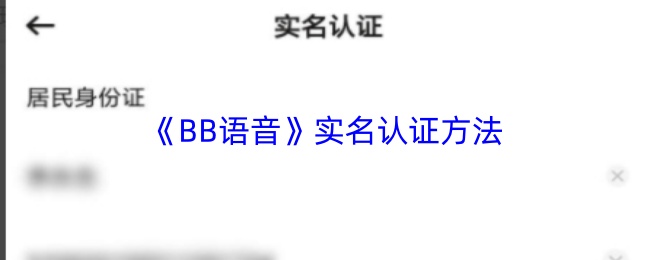 《BB语音》实名认证方法