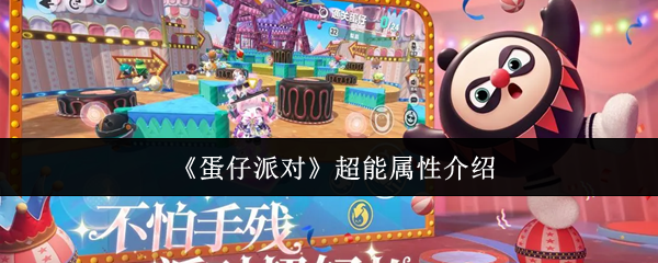 《蛋仔派对》超能属性介绍