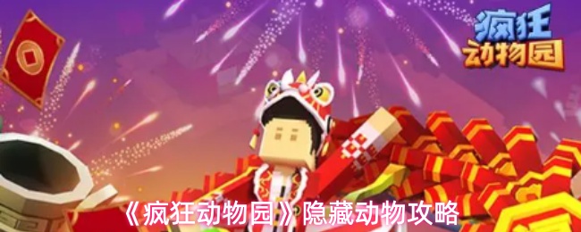 《疯狂动物园》隐藏动物攻略