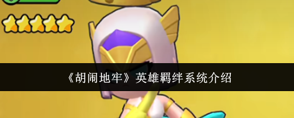 《胡闹地牢》英雄羁绊系统介绍