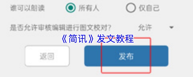 《简讯》发文教程