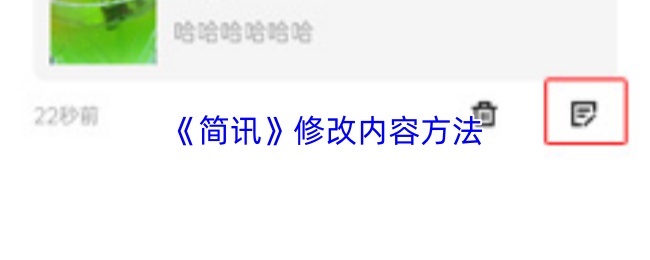 《简讯》修改内容方法