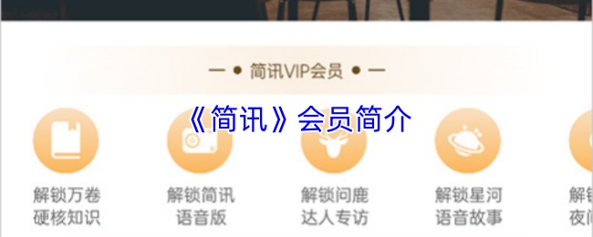 《简讯》会员简介