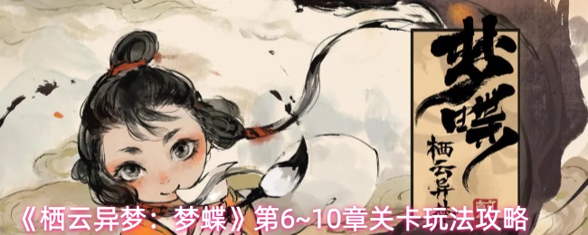 《栖云异梦：梦蝶》第6~10章关卡玩法攻略