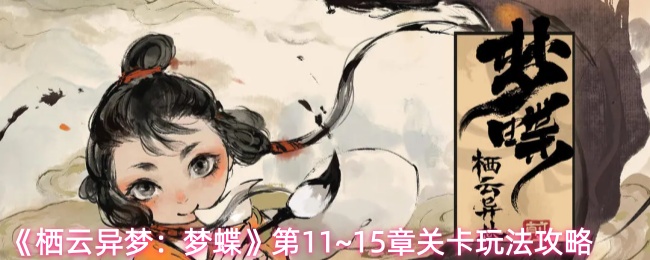 《栖云异梦：梦蝶》第11~15章关卡玩法攻略