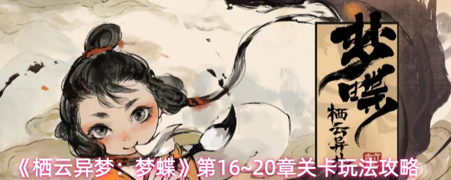 《栖云异梦：梦蝶》第16~20章关卡玩法攻略