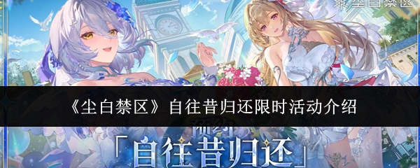 《尘白禁区》自往昔归还限时活动介绍
