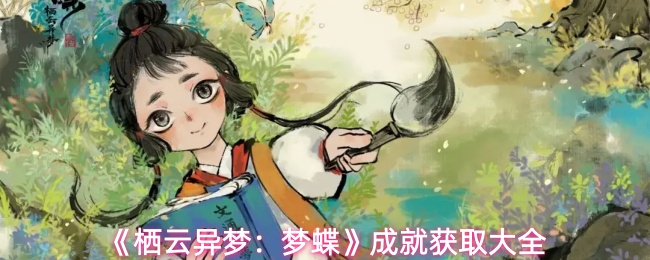 《栖云异梦：梦蝶》成就获取大全