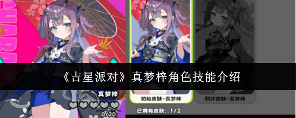 《吉星派对》真梦梓角色技能介绍