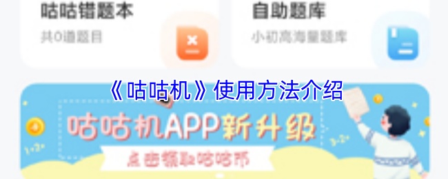 《咕咕机》使用方法介绍