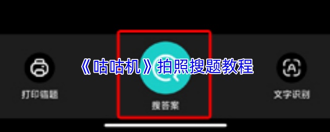 《咕咕机》拍照搜题教程