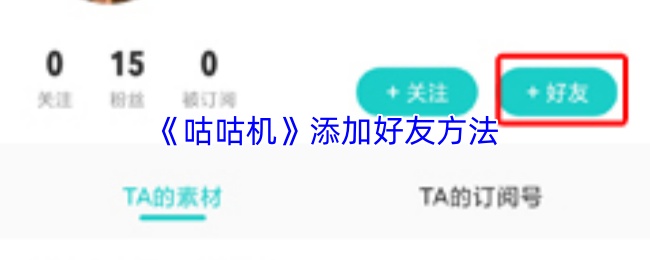 《咕咕机》添加好友方法