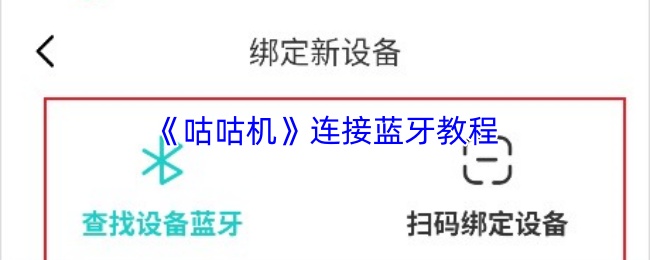 《咕咕机》连接蓝牙教程