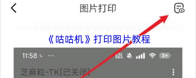 《咕咕机》打印图片教程