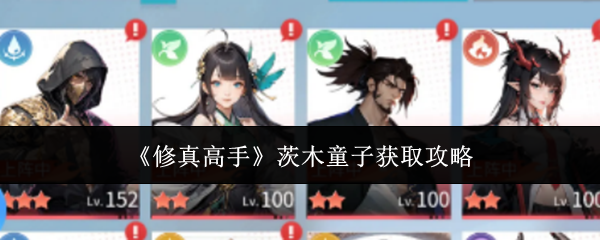 《修真高手》茨木童子获取攻略